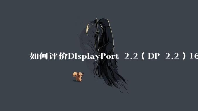 如何评价DisplayPort 2.2(DP 2.2)160Gbps带宽大幅度反超HDMI 2.2?