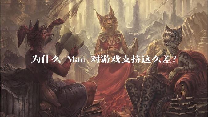 为什么 Mac 对游戏支持这么差?