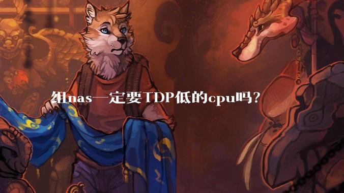 组nas一定要TDP低的cpu吗?