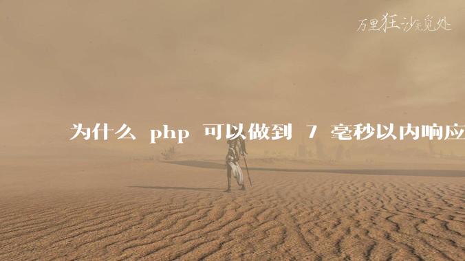 为什么 php 可以做到 7 毫秒以内响应,而 .net 做不到?