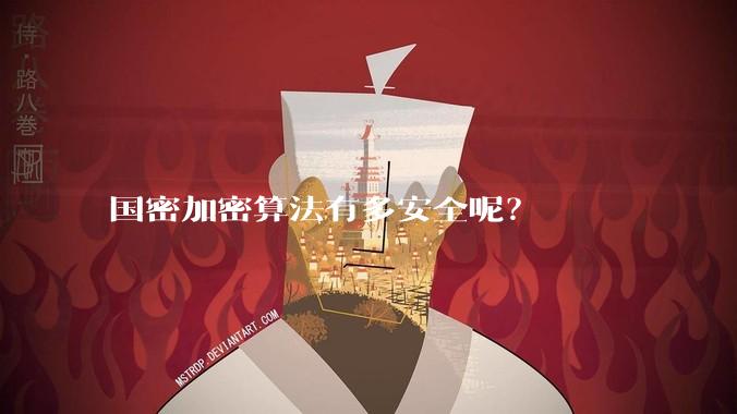 国密加密算法有多安全呢?