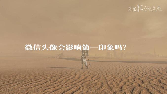 微信头像会影响第一印象吗?