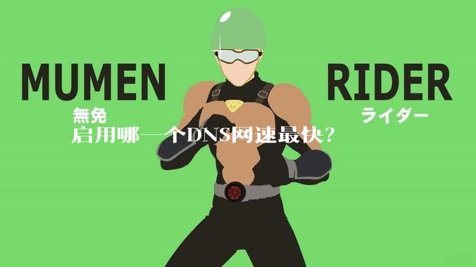 启用哪一个DNS网速最快?