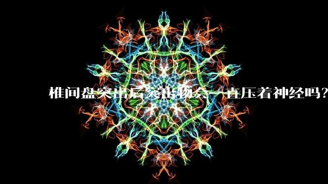 椎间盘突出后突出物会一直压着神经吗?保守治疗是通过什么原理让椎间盘回纳的啊?