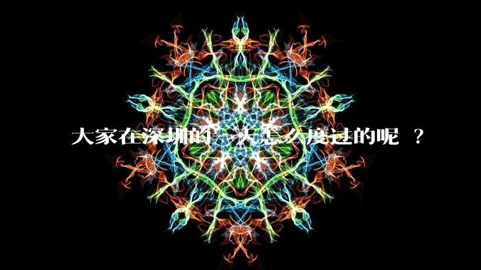 大家在深圳的一天怎么度过的呢 ?