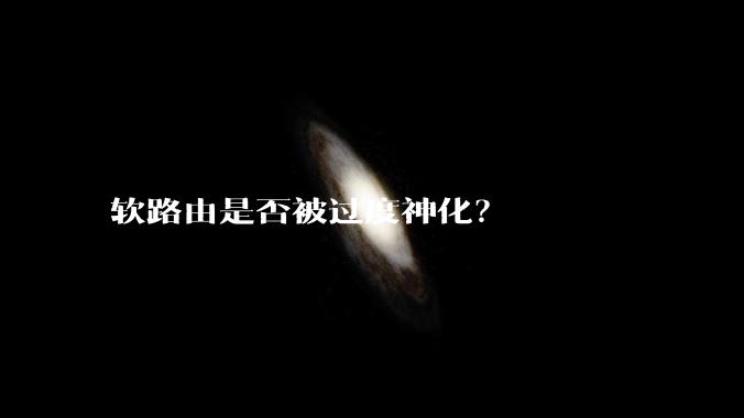 软路由是否被过度神化?
