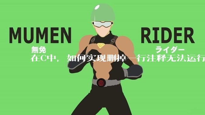 在C中,如何实现删掉一行注释无法运行?