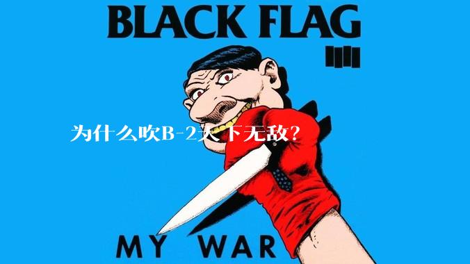 为什么吹B-2天下无敌?