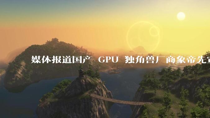 媒体报道国产 GPU 独角兽厂商象帝先宣布解散,400 人全员被裁,具体情况如何?