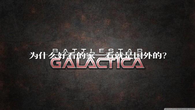 为什么好看的家一看就是国外的?