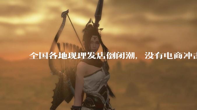 全国各地现理发店倒闭潮,没有电商冲击,理发店为什么自己能干黄?