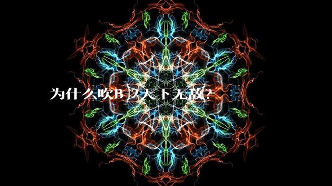 为什么吹B-2天下无敌?