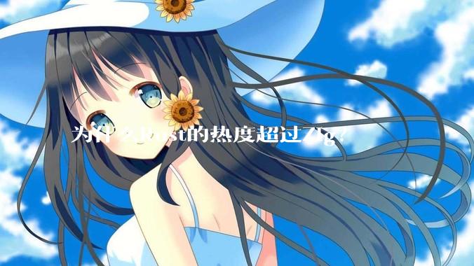 为什么Rust的热度超过Zig?