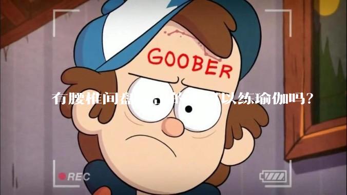 有腰椎间盘突出的人可以练瑜伽吗?
