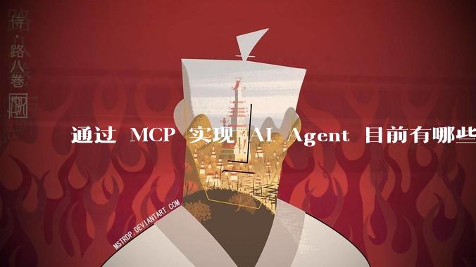 通过 MCP 实现 AI Agent 目前有哪些最佳实践?
