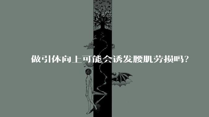 做引体向上可能会诱发腰肌劳损吗?