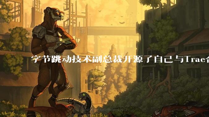 字节跳动技术副总裁开源了自己与Trae合作的首个项目,如何评价目前AI开发的水平?