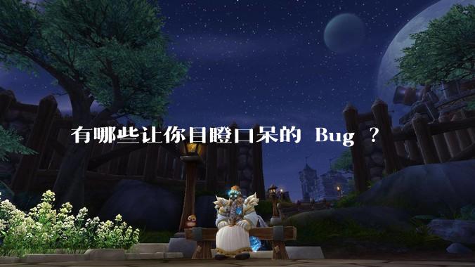 有哪些让你目瞪口呆的 Bug ?