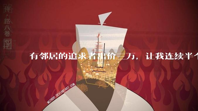 有邻居的追求者出价三万,让我连续半个月每天找个女朋友晚上弄点动静,我该答应吗?