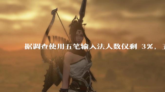 据调查使用五笔输入法人数仅剩 3%,五笔输入法是怎么没落的?