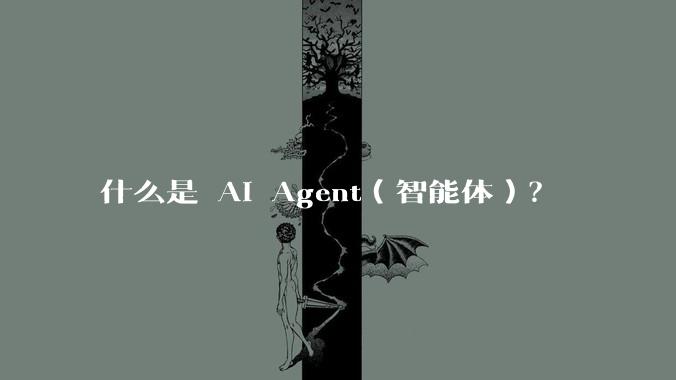 什么是 AI Agent(智能体)?