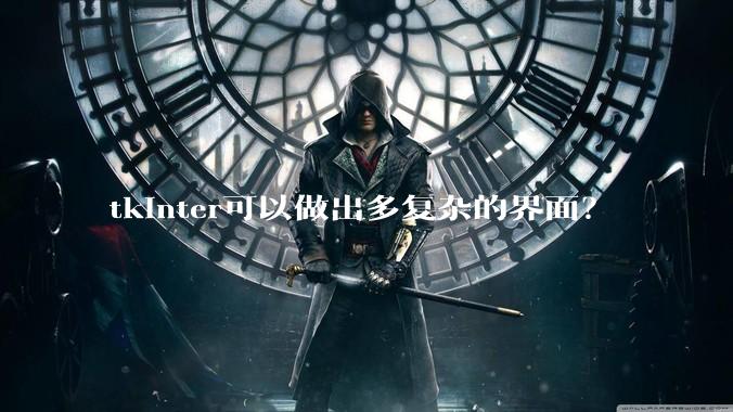 tkinter可以做出多复杂的界面?