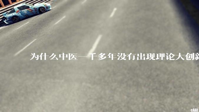 为什么中医一千多年没有出现理论大创新了?