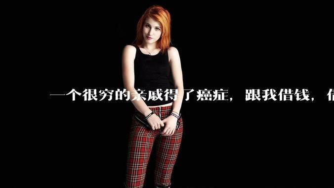 一个很穷的亲戚得了癌症,跟我借钱,借还是不借?