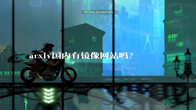 arxiv国内有镜像网站吗?