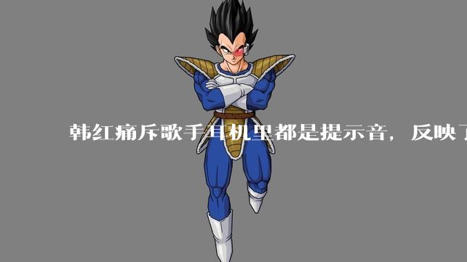 韩红痛斥歌手耳机里都是提示音,反映了行业的哪些问题?提示音是歌手表演的必要辅助吗?