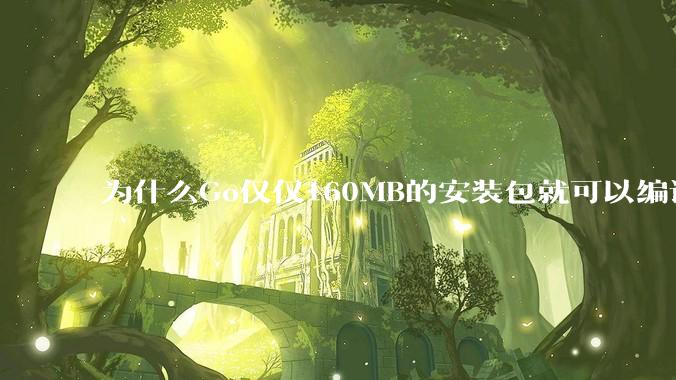 为什么Go仅仅160MB的安装包就可以编译程序,而Rust却还需要几个GB的VC++才能编译?