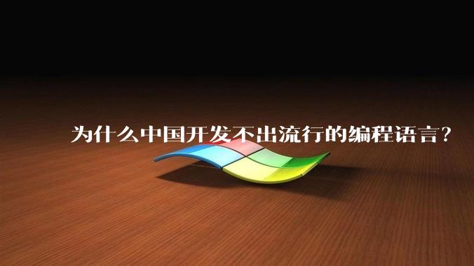为什么中国开发不出流行的编程语言?