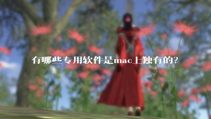 有哪些专用软件是mac上独有的?