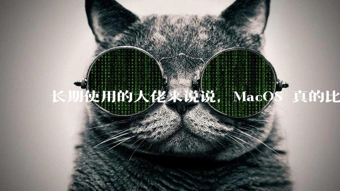 长期使用的大佬来说说,MacOS 真的比 Windows 稳定吗?