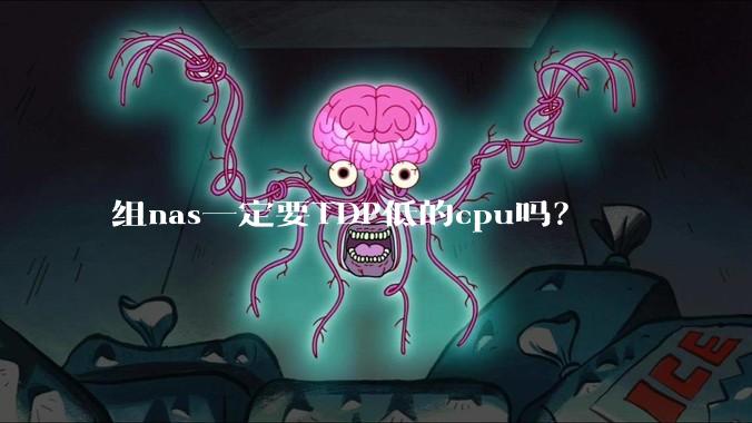 组nas一定要TDP低的cpu吗?