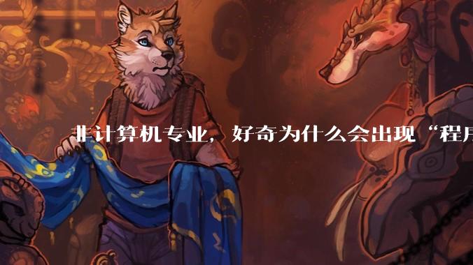 非计算机专业,好奇为什么会出现“程序依赖bug运行”的情况?