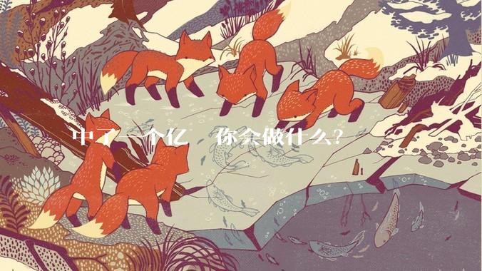 中了一个亿  你会做什么?