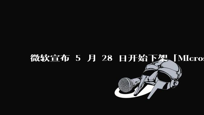 微软宣布 5 月 28 日开始下架「Microsoft 远程桌面」应用,背后原因有哪些?