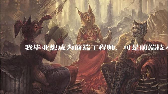 我毕业想成为前端工程师,可是前端技术太多,越学越多,可是我想成为技术强的人,又很无助,怎么办?