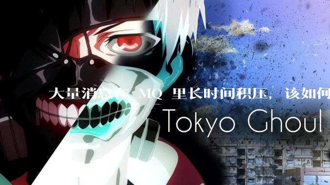 大量消息在 MQ 里长时间积压,该如何解决?