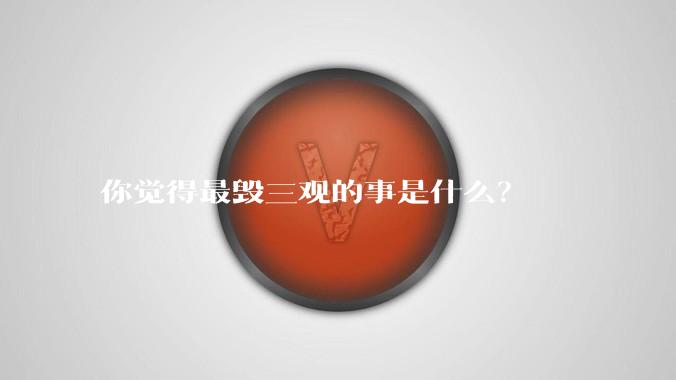 你觉得最毁三观的事是什么?