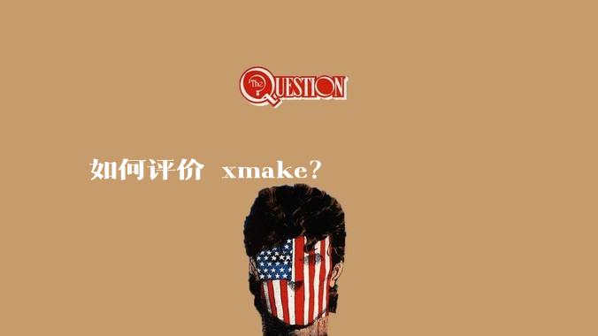 如何评价 xmake?