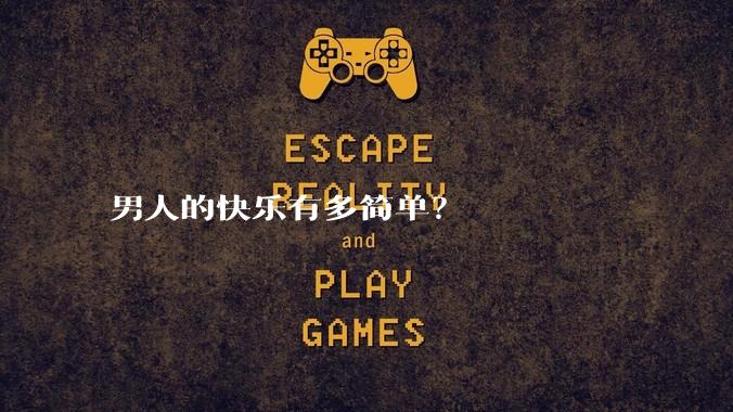 男人的快乐有多简单?