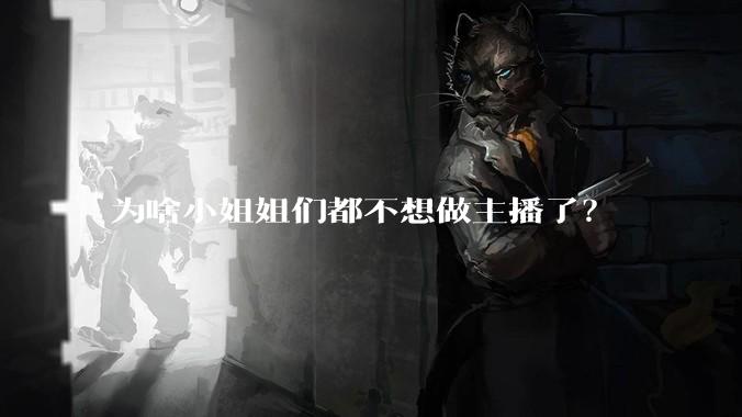 为啥小姐姐们都不想做主播了?