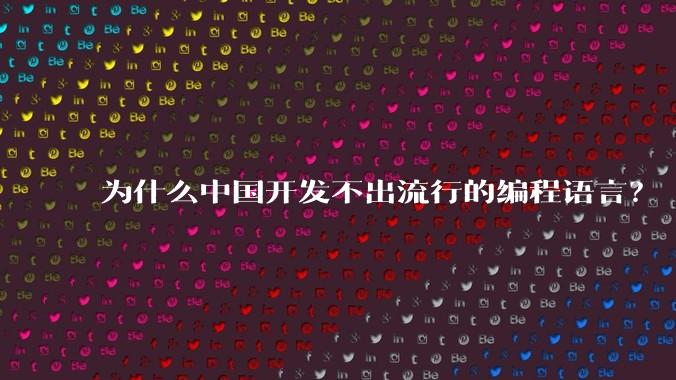 为什么中国开发不出流行的编程语言?