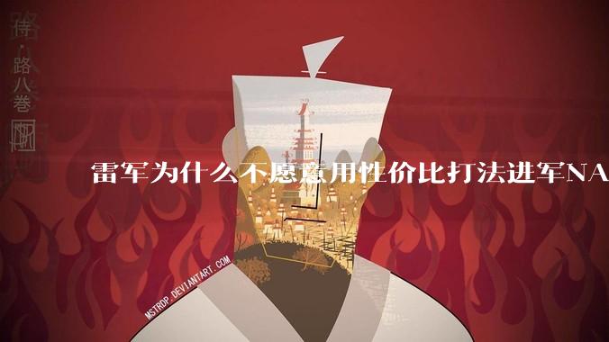 雷军为什么不愿意用性价比打法进军NAS?
