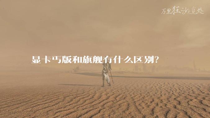 显卡丐版和旗舰有什么区别?