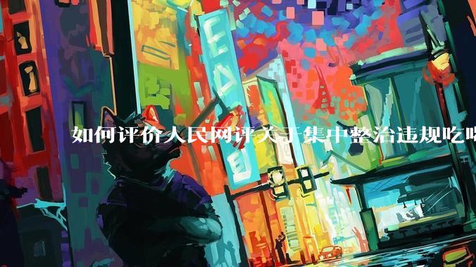 如何评价人民网评关于集中整治违规吃喝的发文?