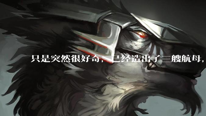 只是突然很好奇,已经造出了三艘航母,为何不能按照这样的模板,批量建造航母呢?