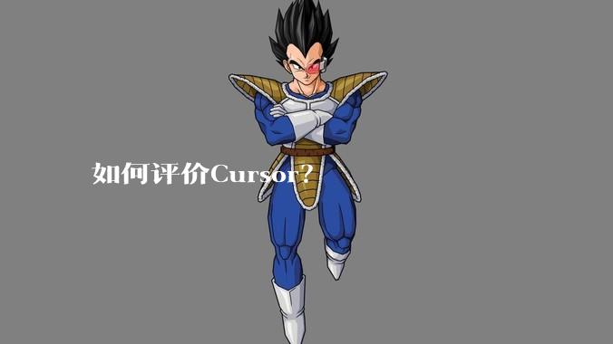 如何评价Cursor?